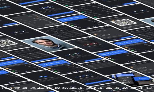 iOS可用虚拟币钱包安全吗？全面分析与建议