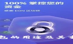 比特币钱包的用途及其重