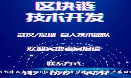 如何创建以太坊ETH纸钱包：安全便捷的数字资产存储方式