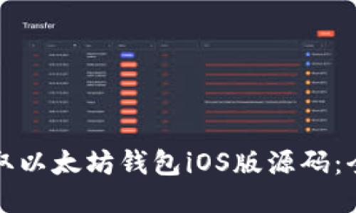 如何获取以太坊钱包iOS版源码：全面指南