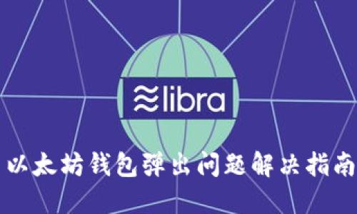 以太坊钱包弹出问题解决指南