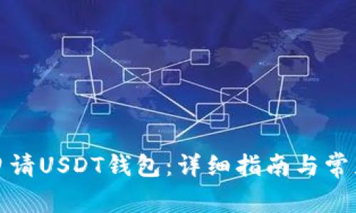 腾乐如何申请USDT钱包：详细指南与常见问题解答