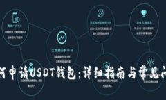 腾乐如何申请USDT钱包：详