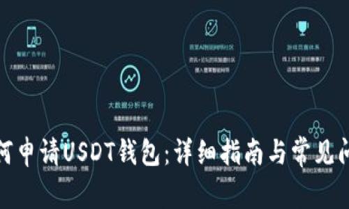 腾乐如何申请USDT钱包：详细指南与常见问题解答