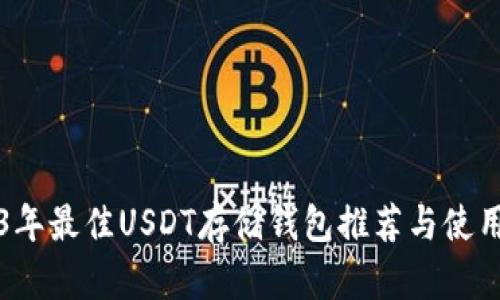 2023年最佳USDT存储钱包推荐与使用指南