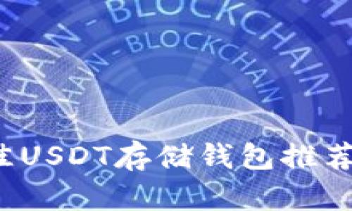 2023年最佳USDT存储钱包推荐与使用指南