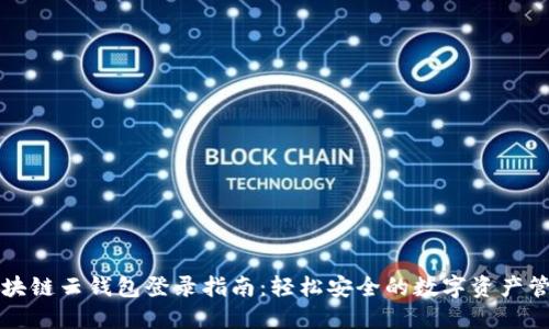 区块链云钱包登录指南：轻松安全的数字资产管理