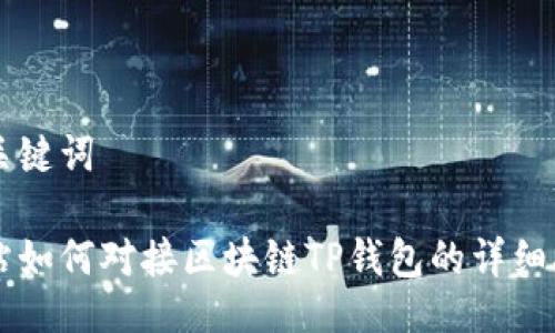 与关键词

网站如何对接区块链TP钱包的详细指南