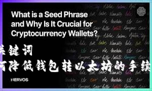 和关键词  
如何降低钱包转以太坊的手续费？