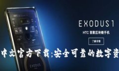 比特币钱包中文官方下载