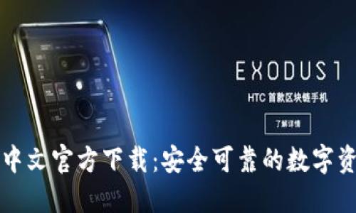 比特币钱包中文官方下载：安全可靠的数字资产管理利器