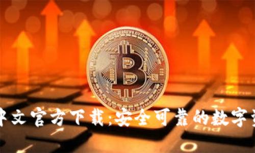 比特币钱包中文官方下载：安全可靠的数字资产管理利器