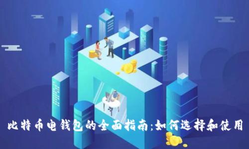 比特币电钱包的全面指南：如何选择和使用