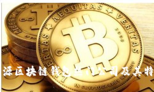 开源区块链钱包热门公司及其特点