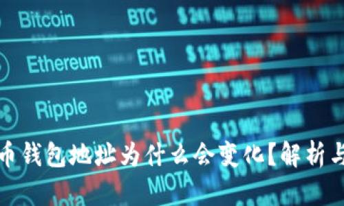 比特币钱包地址为什么会变化？解析与影响