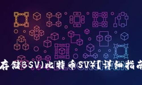 以太坊钱包如何存储BSV（比特币SV）？详细指南与常见问题解析