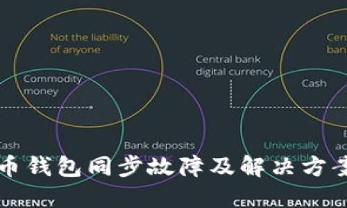 虚拟币钱包同步故障及解决方案详解