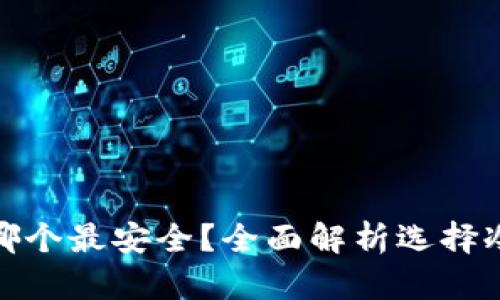 : 比特币冷钱包哪个最安全？全面解析选择冷钱包的关键因素