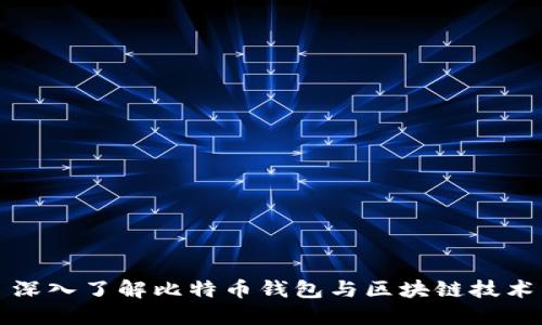 深入了解比特币钱包与区块链技术