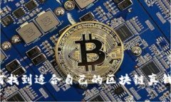 如何找到适合自己的区块