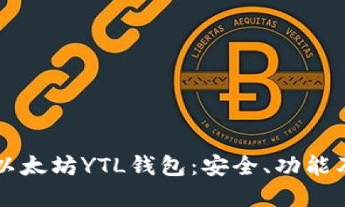 深入了解以太坊YTL钱包：安全、功能及使用指南