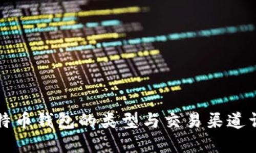 比特币钱包的类型与交易渠道详解