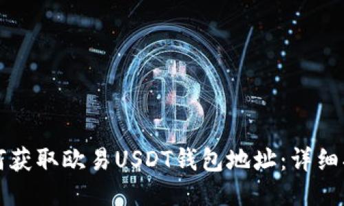 如何获取欧易USDT钱包地址：详细指南