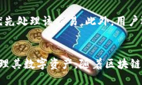 baioti以太坊钱包如何查区块链信息/baioti  
以太坊钱包, 区块链查询, 以太坊交易, 区块链浏览器, 数字货币钱包/guanjianci  

以太坊作为一个开放的区块链网络，提供了许多功能，其中之一就是便于用户查找区块链上的信息，如交易记录、区块信息等。对于使用以太坊钱包的用户而言，了解如何查询区块链信息是非常有必要的。本文将详细介绍以太坊钱包查区块链的信息，包括查找方法、工具、以及常见问题解答。

一、以太坊钱包概述
以太坊钱包是用于存储用户以太币（ETH）和各种 ERC-20 代币的工具。以太坊这一平台不仅支持货币功能，还支持智能合约等应用，吸引了大量开发者和用户。以太坊钱包分为多种类型，包括Web钱包、桌面钱包、移动钱包和硬件钱包。用户可以选择适合自己的钱包类型来管理其数字资产。

二、查询区块链信息的重要性
查询区块链信息有助于用户实时了解其交易状态、确认交易是否成功、查询区块信息等。这在进行数字资产交易时尤为重要，因为用户需要确保其交易已经被网络确认并被记录在区块链上。此外，通过查询区块链信息，用户还能够获得更多关于市场动态和其他用户活动的信息。

三、如何使用以太坊钱包查询区块链信息
要查找以太坊区块链上的信息，用户通常可以采用以下几种方法：

h41. 使用以太坊区块链浏览器/h4
以太坊区块链浏览器是一种专门用于查看区块链数据的工具。用户只需通过区块链浏览器输入钱包地址或交易哈希即可获取相关信息。常见的以太坊区块链浏览器包括Etherscan、Etherchain等。通过这些浏览器，用户可以轻松查找自己的交易记录、查看交易状态以及了解最新区块信息。

h42. 使用以太坊钱包内置功能/h4
部分以太坊钱包应用内置了查询区块链信息的功能。用户只需在钱包应用中输入需要查询的地址或交易哈希，即可查看相关的交易信息。这种方法一般简单便捷，但用户需要注意不是所有钱包都提供这一功能。

h43. 通过API进行查询/h4
对于开发者来说，可以使用以太坊的API接口查询区块链信息。通过调用区块链网络的节点，可以编程实现批量查询和数据分析等功能。这种方式适合对技术较为熟悉的用户，可以实现更高效的信息检索。

四、以太坊区块链信息查询的常见问题

h4问题1：如何获取以太坊钱包地址？/h4
获取以太坊钱包地址是一个简单的过程。在创建以太坊钱包时，应用程序通常会自动生成一个地址。用户可以在钱包的界面上找到这个地址，通常显示在主界面的某个位置。以太坊地址以“0x”开头，后面跟着40个十六进制字符。在使用钱包时，务必妥善保管这个地址，以免遗失。

h4问题2：在区块链浏览器上如何查找我的交易？/h4
在区块链浏览器上查找交易非常简单。进入浏览器后，您可以在搜索框中输入您的交易哈希（Transaction Hash）或者钱包地址。根据输入的内容，浏览器会返回相关的交易数据，包括交易时间、确认数量、发送和接收的地址、交易金额等信息。通过这些信息，用户可以确认自己的交易状态，进一步了解交易的详细细节。

h4问题3：交易未确认的原因有哪些？/h4
交易未确认的原因可能有多种，其中最常见的原因是网络拥堵。在网络繁忙时，交易的确认时间会延长，此时用户可以选择提高交易手续费以加快确认速度。其他可能原因包括：交易耗尽了用户的账户余额、发送地址的私钥丢失或被盗、矿工选择了其他交易等。如果交易长时间未确认，用户也可以考虑联系钱包客服寻求帮助。

h4问题4：如何提高以太坊交易的确认速度？/h4
为了提高以太坊交易的确认速度，用户可以交易手续费的设置。在进行交易时，用户可以手动设置矿工费（Gas Price），较高的矿工费能够吸引矿工优先处理该交易。此外，用户还可以选择在网络比较空闲的时段进行交易。在某些情况下，使用不同的钱包也有可能加快交易的确认速度，因为不同钱包的设置和策略可能不同。

总结
以太坊钱包查区块链信息的能力是每位用户在使用以太坊时必不可少的。通过了解如何使用区块链浏览器、钱包应用和API，用户可以更加高效地管理其数字资产。随着区块链技术的不断发展，用户对这一技术的了解将越来越深入，从而能够做出更为明智的投资决策。