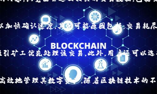 baioti以太坊钱包如何查区块链信息/baioti  
以太坊钱包, 区块链查询, 以太坊交易, 区块链浏览器, 数字货币钱包/guanjianci  

以太坊作为一个开放的区块链网络，提供了许多功能，其中之一就是便于用户查找区块链上的信息，如交易记录、区块信息等。对于使用以太坊钱包的用户而言，了解如何查询区块链信息是非常有必要的。本文将详细介绍以太坊钱包查区块链的信息，包括查找方法、工具、以及常见问题解答。

一、以太坊钱包概述
以太坊钱包是用于存储用户以太币（ETH）和各种 ERC-20 代币的工具。以太坊这一平台不仅支持货币功能，还支持智能合约等应用，吸引了大量开发者和用户。以太坊钱包分为多种类型，包括Web钱包、桌面钱包、移动钱包和硬件钱包。用户可以选择适合自己的钱包类型来管理其数字资产。

二、查询区块链信息的重要性
查询区块链信息有助于用户实时了解其交易状态、确认交易是否成功、查询区块信息等。这在进行数字资产交易时尤为重要，因为用户需要确保其交易已经被网络确认并被记录在区块链上。此外，通过查询区块链信息，用户还能够获得更多关于市场动态和其他用户活动的信息。

三、如何使用以太坊钱包查询区块链信息
要查找以太坊区块链上的信息，用户通常可以采用以下几种方法：

h41. 使用以太坊区块链浏览器/h4
以太坊区块链浏览器是一种专门用于查看区块链数据的工具。用户只需通过区块链浏览器输入钱包地址或交易哈希即可获取相关信息。常见的以太坊区块链浏览器包括Etherscan、Etherchain等。通过这些浏览器，用户可以轻松查找自己的交易记录、查看交易状态以及了解最新区块信息。

h42. 使用以太坊钱包内置功能/h4
部分以太坊钱包应用内置了查询区块链信息的功能。用户只需在钱包应用中输入需要查询的地址或交易哈希，即可查看相关的交易信息。这种方法一般简单便捷，但用户需要注意不是所有钱包都提供这一功能。

h43. 通过API进行查询/h4
对于开发者来说，可以使用以太坊的API接口查询区块链信息。通过调用区块链网络的节点，可以编程实现批量查询和数据分析等功能。这种方式适合对技术较为熟悉的用户，可以实现更高效的信息检索。

四、以太坊区块链信息查询的常见问题

h4问题1：如何获取以太坊钱包地址？/h4
获取以太坊钱包地址是一个简单的过程。在创建以太坊钱包时，应用程序通常会自动生成一个地址。用户可以在钱包的界面上找到这个地址，通常显示在主界面的某个位置。以太坊地址以“0x”开头，后面跟着40个十六进制字符。在使用钱包时，务必妥善保管这个地址，以免遗失。

h4问题2：在区块链浏览器上如何查找我的交易？/h4
在区块链浏览器上查找交易非常简单。进入浏览器后，您可以在搜索框中输入您的交易哈希（Transaction Hash）或者钱包地址。根据输入的内容，浏览器会返回相关的交易数据，包括交易时间、确认数量、发送和接收的地址、交易金额等信息。通过这些信息，用户可以确认自己的交易状态，进一步了解交易的详细细节。

h4问题3：交易未确认的原因有哪些？/h4
交易未确认的原因可能有多种，其中最常见的原因是网络拥堵。在网络繁忙时，交易的确认时间会延长，此时用户可以选择提高交易手续费以加快确认速度。其他可能原因包括：交易耗尽了用户的账户余额、发送地址的私钥丢失或被盗、矿工选择了其他交易等。如果交易长时间未确认，用户也可以考虑联系钱包客服寻求帮助。

h4问题4：如何提高以太坊交易的确认速度？/h4
为了提高以太坊交易的确认速度，用户可以交易手续费的设置。在进行交易时，用户可以手动设置矿工费（Gas Price），较高的矿工费能够吸引矿工优先处理该交易。此外，用户还可以选择在网络比较空闲的时段进行交易。在某些情况下，使用不同的钱包也有可能加快交易的确认速度，因为不同钱包的设置和策略可能不同。

总结
以太坊钱包查区块链信息的能力是每位用户在使用以太坊时必不可少的。通过了解如何使用区块链浏览器、钱包应用和API，用户可以更加高效地管理其数字资产。随着区块链技术的不断发展，用户对这一技术的了解将越来越深入，从而能够做出更为明智的投资决策。