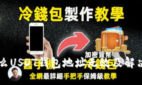 为什么USDT钱包地址无效及解决方法