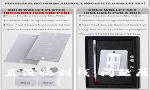 以太坊钱包一直没收到钱：问题原因与解决方案