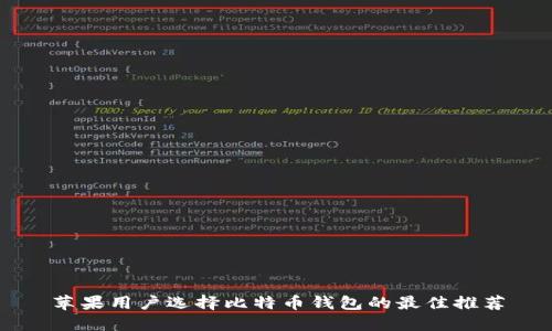 苹果用户选择比特币钱包的最佳推荐