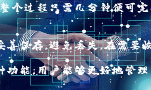   vpay区块链钱包源码全解析：如何搭建自己的加密货币钱包 / 

 guanjianci vpay, 区块链钱包, 源码, 加密货币, 数字资产 /guanjianci 

随着区块链技术的发展，越来越多的人开始关注数字货币和区块链钱包。vpay作为一种新兴的区块链钱包，其源码备受开发者和投资者的青睐。本文将详细解析vpay区块链钱包的源码，指导如何搭建自己的钱包，并探讨相关问题。

1. 什么是vpay区块链钱包？
vpay区块链钱包是一款功能强大的加密货币钱包，支持多种数字资产的存储与管理。区块链钱包的主要作用是为用户提供一个安全的环境，以便存放、发送和接收各种数字货币。vpay钱包不仅具备基本的钱包功能，还集成了多种增值服务，例如交易、充值及资产管理等。

vpay钱包的安全性来自于区块链技术的去中心化特性。用户在使用vpay钱包进行数字资产交易时，不需要通过第三方中介，可以直接在区块链网络上进行操作，这样能够降低交易成本并提高交易效率。同时，vpay钱包还拥有私钥管理机制，用户自己的私钥仅由自己掌控，防止了资产被盗风险。

2. vpay区块链钱包源码概述
vpay区块链钱包的源码是开发者构建和定制化钱包应用的基础。通常情况下，该源码包含了区块链与钱包接口的实现、用户界面设计、资产管理功能、数据存储及安全性实现等多个模块。

vpay钱包的源码通常采用现代前端技术栈（如React或Vue）进行构建，结合后端API以实现交易处理和数据存储。在分析源码时，可以看到其模块化的设计理念，便于后期的维护和扩展。例如，开发者可以根据需求添加新币种的支持或用户体验。

此外，vpay钱包源码注重了安全性实现，代码中包括多种加密机制，如：公私钥对生成、数据加密、交易签名等，确保用户的数字资产安全。

3. 如何搭建自己的vpay区块链钱包
搭建自己的vpay区块链钱包并不是一件难事，但需要一些技术基础和对区块链原理的理解。以下是搭建vpay钱包的基础步骤：

h4步骤一：准备环境/h4
首先，开发者需要准备开发环境。建议使用Node.js作为后端开发工具，并选择合适的前端框架（如React）。同时，需要安装相应的数据库（如MongoDB或MySQL）用于存储用户数据和交易记录。

h4步骤二：获取源码/h4
可以在官方网站或开源平台（如GitHub）下载vpay钱包的源码。确保下载的版本是最新版，以便享受最新的功能和。

h4步骤三：配置代码/h4
下载源码后，开发者需要根据自己的需求进行配置。例如，设置数据库连接、配置钱包的公私钥生成逻辑和安全性保障的参数等。

h4步骤四：测试与部署/h4
在完成配置后，进行充分的测试，以确保钱包在正常运行时无漏洞和错误。可以通过运行本地服务器进行测试，确保所有功能正常后再进行部署。

h4步骤五：上线与维护/h4
最后，将你的vpay钱包部署到云服务器或者自己的服务器上，完成上线。在运营过程中，需要定期进行维护和更新，确保钱包的安全性和用户体验。

4. vpay区块链钱包源码的安全性分析
在搭建区块链钱包时，安全性始终是最重要的考量因素。vpay钱包源码中有多个安全机制设计，可以大大减少用户资产被侵犯的风险：

h41) 私钥管理/h4
用户的私钥是钱包安全的核心，vpay钱包实现了本地私钥管理机制。用户的私钥在其设备上生成并存储，而不是上传到服务器，避免了中心化的安全隐患。

h42) 数据加密/h4
vpay钱包在和用户交互的过程中，对敏感数据进行加密存储。即使数据被泄露，未加密的状态也不会让攻击者轻易获取用户的资产信息。

h43) 安全审计/h4
在vpay钱包的开发过程中，应该定期进行代码审核和安全检查，确保所有功能和接口的安全性，发现漏洞及时修复，保证用户资金的安全。

5. 常见问题解答

h4问题一：如何保证vpay区块链钱包的安全性？/h4
在数字资产管理中安全性始终是关键，vpay钱包采用撒多种安全机制来确保用户资产安全。首先，私钥仅存储于用户设备，使用时不会暴露给外部服务器。其次，通过加密算法保护用户数据，确保交易过程中的信息不被窃取。另外，建议用户定期检查钱包安全性，保持软件更新，以免漏洞被恶意利用。

h4问题二：vpay钱包支持哪些数字资产？/h4
vpay钱包支持多种主流数字资产，包括比特币、以太坊、ERC20代币等。通过vpay的多币种支持，用户可以在一个平台上进行多类型数字资产的管理，方便高效。同时，vpay钱包的设计允许开发者根据需要扩展更多的数字资产支持，为未来可能出现的新兴数字货币留有空间。

h4问题三：用户如何进行资产转账？/h4
用户进行资产转账时，需要在vpay钱包中输入接收方的地址及转账金额。一旦确认后，会生成交易记录并提交到区块链网络进行验证。整个过程只需几分钟便可完成。为了确保交易得以高效执行，用户需注意选择合适的网络费用，过低可能导致交易延迟或失败。

h4问题四：如何进行钱包备份和恢复？/h4
备份是保障钱包安全的关键步骤，vpay钱包提供了导出私钥和助记词的功能。用户可以在钱包设定中找到备份选项，生成的助记词需妥善保存，避免丢失。在需要恢复时，只需输入助记词即可找回资产。提醒用户，绝不可将助记词与他人分享，以免造成资产损失。

综上所述，vpay区块链钱包的源码提供了一个良好的基础，帮助开发者快速搭建和定制属于自己的钱包。通过充分利用其安全性和多种功能，用户能够更好地管理自己的数字资产，为未来的加密货币投资铺平道路。