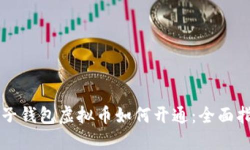 电子钱包虚拟币如何开通：全面指南