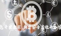 虚拟币钱包开发教程：构