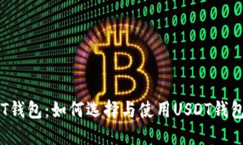 biasotiUSDT钱包：如何选择与使用USDT钱包的完整指南