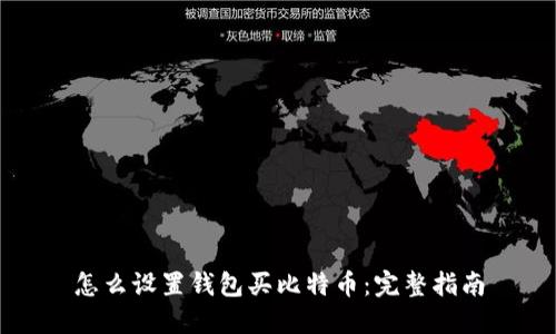 怎么设置钱包买比特币：完整指南