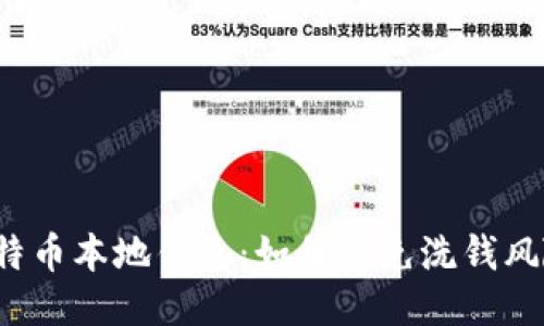 比特币本地钱包：如何避免洗钱风险？