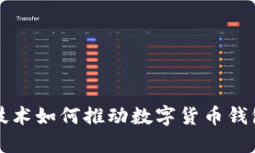 区块链技术如何推动数字货币钱包的发展