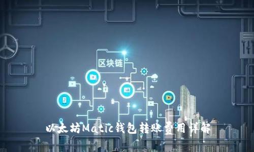 以太坊Matic钱包转账费用详解