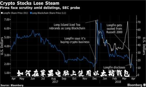 如何在苹果电脑上使用以太坊钱包
