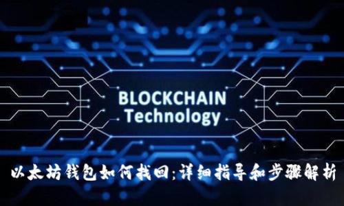 以太坊钱包如何找回：详细指导和步骤解析