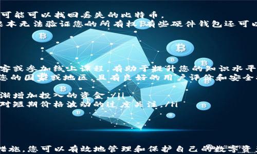 
  怎样建立自己的比特币钱包 / 

关键词：
 guanjianci 比特币钱包, 比特币, 建立钱包, 加密货币, 数字货币 /guanjianci 

简介
随着比特币及其他加密货币的迅速发展，越来越多的人开始关注如何持有、管理和交易这些数字资产。比特币钱包是你存储和管理比特币的地方，这里将介绍建立比特币钱包的详细步骤、不同类型的钱包及其优缺点，并解答一些相关的常见问题。

比特币钱包的类型
在开始建立比特币钱包之前，首先要了解市面上存在的不同类型的钱包。一般来说，比特币钱包可以分为以下几类：
ul
    listrong热钱包：/strong热钱包是指在线钱包，通常由交易所或在线服务提供。优点是使用方便，但安全性相对较低，容易受到黑客攻击。/li
    listrong冷钱包：/strong冷钱包则是离线存储，通常包括纸质钱包和硬件钱包。冷钱包的安全性很高，但使用起来较为复杂，不适合频繁交易。/li
    listrong桌面钱包：/strong桌面钱包是安装在个人电脑上的软件钱包，允许用户自主控制私钥。虽然比热钱包安全，但若电脑受损或被盗，可能导致资金损失。/li
    listrong移动钱包：/strong移动钱包是专为手机用户设计的，方便用户随时随地管理自己的比特币。移动钱包的便利性使其受到广泛欢迎。/li
/ul

如何建立自己的比特币钱包
下面是简单的步骤，帮助您建立一个比特币钱包：

h4步骤一：选择钱包类型/h4
根据您的需求选择热钱包、冷钱包、桌面钱包或移动钱包。如果您只是偶尔进行交易，热钱包可能是值得选择的；如果您是长期持有者，建议使用冷钱包来提高安全性。

h4步骤二：下载和安装/h4
如果选择桌面钱包，访问相应钱包的官方网站，下载并安装软件。例如，Electrum是一个流行的桌面钱包，用户界面友好，支持多种平台。如果选择移动钱包，则可以在应用商店搜索并下载，例如Mycelium或Trust Wallet。

h4步骤三：创建新钱包/h4
一旦安装完成，打开钱包应用程序，并选择创建新钱包。您将被要求设置一个安全密码，这是保护您比特币的第一道防线。在这个阶段，务必牢记您的密码，并尽量使用复杂但容易记住的组合。

h4步骤四：备份助记词/h4
在创建钱包时，系统通常会生成一组助记词，用于恢复钱包。确保将这组助记词写下来，并妥善保管。切勿将其上传到互联网上或与他人共享，因为这可能导致您的比特币被盗。

h4步骤五：获取比特币/h4
一旦钱包建立完成，您可以通过交易所购买比特币，并将其发送到您的钱包地址。每个钱包都有一个独特的地址，通常由一串字母和数字组成，用于接收比特币。在进行交易时，请确保地址的准确性。

常见问题解答

问题1：热钱包和冷钱包的区别是什么？
热钱包和冷钱包之间的最大区别在于其连接网络的状态。热钱包是连接在线网络的钱包，方便用户立即进行交易，但也因此增加了黑客攻击的风险。相比之下，冷钱包是完全离线的，这使得其安全性大幅提高，适合长期持有比特币。
热钱包的优点在于其便利性，可以快速进行交易，适合那些频繁进行小额交易的用户。而冷钱包则适合大额和长期持有的用户，能够避免网络攻击和欺诈。
总之，选择热钱包或冷钱包主要取决于您对安全性的需求和使用频率。如果您只是小额投资，热钱包可能足够；如果您计划投资大量资金，则冷钱包是更安全的选择。

问题2：如何保护我的比特币钱包？
保护比特币钱包的安全性至关重要，以下是一些有效的保护措施：
ul
    listrong使用强密码：/strong创建复杂且独特的密码，避免使用个人信息，如生日或姓名。建议使用密码管理工具来生成和保存密码。/li
    listrong启用两步验证：/strong许多钱包支持两步验证功能，为账户增加一层额外的安全性。启用后，即使黑客获得了您的密码，依然需要第二层身份验证才能访问账户。/li
    listrong定期备份：/strong定期备份钱包，尤其是在进行大额交易之前。确保将备份储存在安全的地方。/li
    listrong保持软件更新：/strong及时更新钱包软件以获得最新的安全补丁和功能，保护钱包免受已知漏洞的攻击。/li
    listrong不要分享私人密钥：/strong绝对不要与他人分享您的私人密钥或助记词。拥有这些信息的人可以轻易访问和控制您的比特币。/li
/ul
通过上述措施，您可以有效降低比特币钱包被盗的风险，增强资产的安全性。

问题3：如果我的钱包丢失或被盗，我该怎么办？
如果您的比特币钱包丢失或被盗，首先保持冷静，因为您仍有可能找回资产。
如果您使用的是热钱包，您可以尝试根据钱包提供商的指示恢复账户。许多钱包提供恢复功能，通过输入助记词或备份文件，您可能可以找回丢失的比特币。
对于冷钱包，如果丢失了存放私人密钥或助记词的硬盘或设备，只能依靠这些备份。如果没有备份，您将无法恢复比特币，因为根本无法验证您的所有权。有些硬件钱包还可以通过常见的失误情景提供恢复途径。因此，保持冷静，并查看有关您钱包的支持文档，尽可能找回您的资产。

问题4：新手如何开始投资比特币？
对于新手而言，投资比特币可能会感到压力，但通过一些简单的步骤，可以顺利入门：
ul
    listrong学习基础知识：/strong在投资之前，首先了解比特币的基本原理、市场运作以及价格波动因素。阅读相关书籍、博客或参加线上课程，有助于提升您的知识水平。/li
    listrong选择合适的交易所：/strong选择一个安全和易用的交易所来注册账户，如币安、Coinbase等。确保该交易所支持您的国家或地区，且有良好的用户评价和安全措施。/li
    listrong建立钱包：/strong如前述，建立一个比特币钱包，确保可以安全地存储和管理您的资产。/li
    listrong小额投资：/strong对于新手，建议先从小额投资开始，逐步理解市场的波动和交易行为。随着经验的积累，可以逐渐增加投入的资金。/li
    listrong保持耐心与冷静：/strong市场波动是常态，保持冷静，避免因短期波动而做出情绪化的决策。设定长期目标，减少对短期价格波动的过度关注。/li
/ul
通过上述步骤，新手可以逐步进入比特币投资的世界，积累经验并提高投资技能。

总结
建立自己的比特币钱包是管理和保护您比特币资产的重要步骤。通过了解不同类型钱包的优缺点，选择合适的类型，遵循安全措施，您可以有效地管理和保护自己的数字资产。同时，解答了一些常见问题，使得新手投资者对比特币及其管理有一个初步的了解。希望本文对您建立比特币钱包有所帮助!