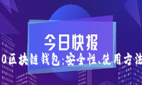深入了解S10区块链钱包：安全性、使用方法和未来趋势
