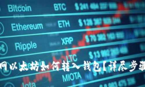 火币网以太坊如何转入钱包？详尽步骤指南