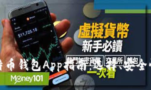 最全面的比特币钱包App指南：选择、安全性和使用技巧