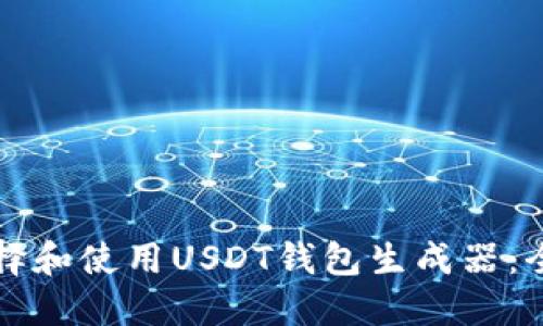 如何选择和使用USDT钱包生成器：全面指南