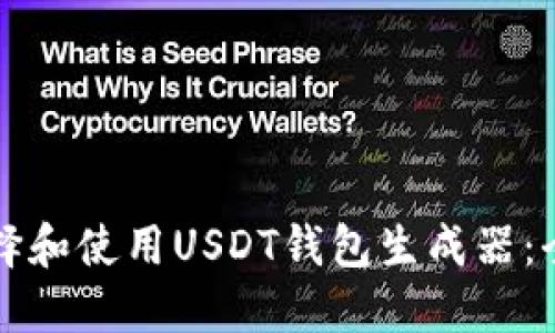 如何选择和使用USDT钱包生成器：全面指南