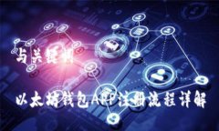 与关键词以太坊钱包APP注