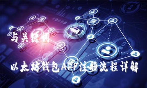 与关键词

以太坊钱包APP注册流程详解